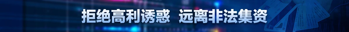 抵制非法集資